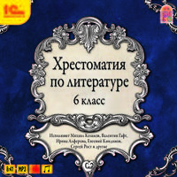 Хрестоматия по литературе. 6 класс (аудиокнига MP3)