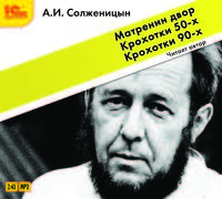Матренин двор. Крохотки 50-х. Крохотки 90-х (аудиокнига MP3 + магнит)