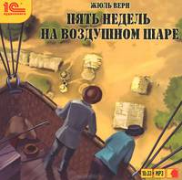 Пять недель на воздушном шаре (аудиокнига MP3)