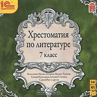 Хрестоматия по литературе. 7 класс (аудиокнига MP3)