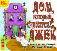 Дом, который построил Джек и другие стихи и сказки Матушки Гусыни (аудиокнига MP3)