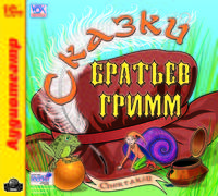 Сказки братьев Гримм (аудиокнига MP3)