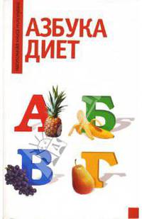 Азбука диет