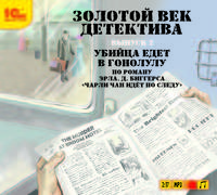 Золотой век детектива. Выпуск 2. Убийца едет в Гонолулу (аудиокнига MP3)