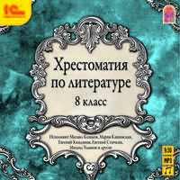 Хрестоматия по литературе. 8 класс (аудиокнига MP3)