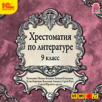 Хрестоматия по литературе. 9 класс (аудиокнига MP3)
