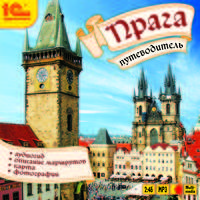 Прага. Путеводитель (аудиокнига MP3)