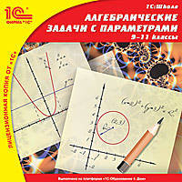 1С: Школа. Алгебраические задачи с параметрами. 9-11 кл. (CD)