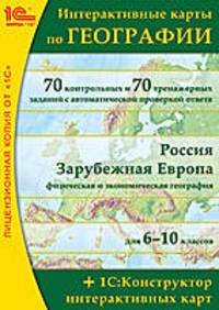 Интерактивные карты по географии + 1С: Конструктор интерактивных карт / CD (1С)