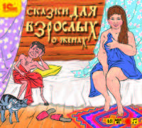 Сказки для взрослых о женах (аудиокнига CD)