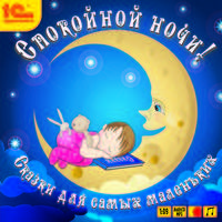 Спокойной ночи! Сказки для самых маленьких (аудиокнига MP3)