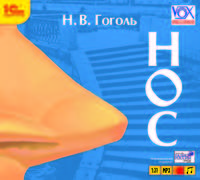Нос (аудиокнига MP3)