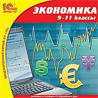 Экономика. 9–11 кл. / CD (1С)