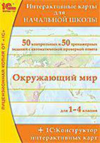 Интерактивные карты для начальной школы (CDpc)