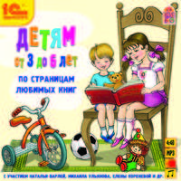 По страницам любимых книг. Детям от 3 до 6 лет (аудиокнига MP3)