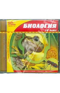 Биология. 10 класс (CDpc)