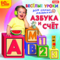 Веселые уроки для самых маленьких. Азбука и счет (аудиокнига MP3)