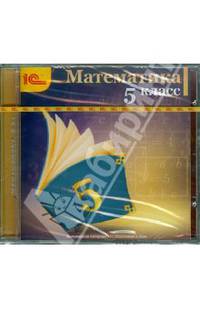 Математика. 5 класс (CDpc)