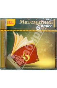 Математика. 6 класс (CDpc)