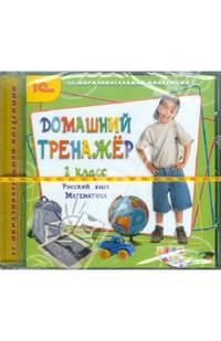 Домашний тренажер, 2 класс. Русский язык, математика (CDpc)