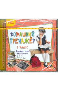 Домашний тренажер, 3 класс. Русский язык, математика (CDpc)