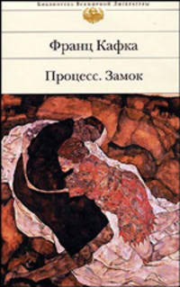 Процесс; Замок: Романы; Рассказы / Пер. с нем. Райт-Ковалевой Р., Апта С., Архипова Ю. и др.; предисл. Архипова Ю. - (Библиотека всемирной литературы)