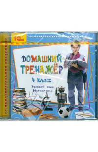 Домашний тренажер. 4 класс. Русский язык, математика (CDpc)