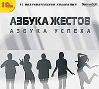 1С: Познавательная коллекция. Азбука жестов. Азбука успеха. (CD)