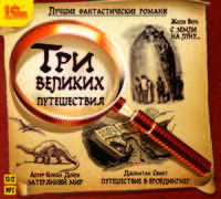 Лучшие фантастические романы. Три великих путешествия (аудиокнига MP3)