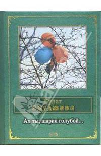 Ах ты, шарик голубой...