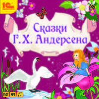 Сказки Г. Х. Андерсена (аудиокнига MP3)