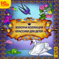 Золотая коллекция классики для детей (аудиокнига MP3)