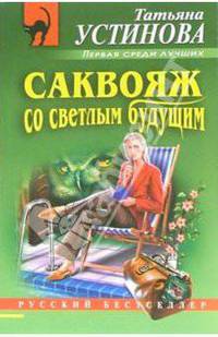 Саквояж со светлым будущим: Роман