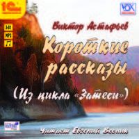 Виктор Астафьев. Короткие рассказы (аудиокнига MP3 + магнит)