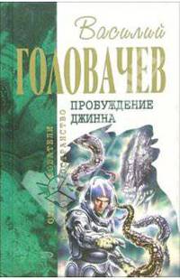 Пробуждение джинна: Фантастические романы