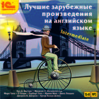 Лучшие зарубежные произведения на английском языке (аудиокнига MP3)