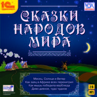 Сказки народов мира (аудиокнига MP3)