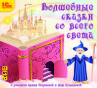 Волшебные сказки со всего света (аудиокнига МР3)