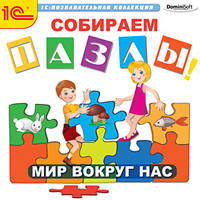 CDpc Собираем пазлы. Мир вокруг