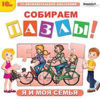 1С: Познавательная коллекция. Собираем пазлы. Я и моя семья. (CD)
