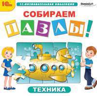 CDpc Собираем пазлы. Техника