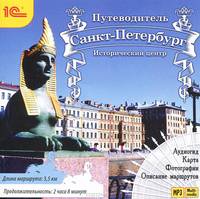 Путеводитель. Санкт-Петербург. Исторический центр (аудиокнига MP3)