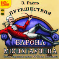 Путешествия барона Мюнхгаузена (аудиокнига MP3)