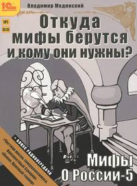 Мифы о России-5. Откуда мифы берутся и кому они нужны? (аудиокнига MP3)