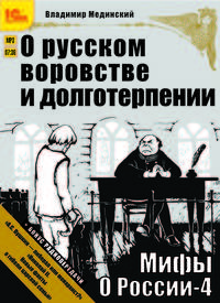 Мифы о России 4. О русском воровстве и долготерпении (аудиокнига MP3 + бонус 2 радиопередачи )