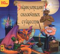 Энциклопедия сказочных существ + сказки (аудиокнига MP3)