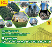 CDpc Почемучка.300 ответов.Луч. достопримечательн.