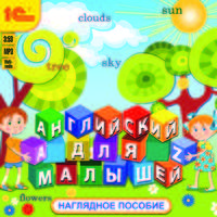 Английский для малышей. Наглядное пособие (аудиокнига MP3)