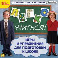 CDpc Легко учиться.Игры и упр для подг. к школе