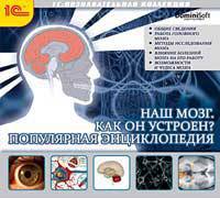 CDpc Наш мозг. Как он устроен. Попул. энциклопедия